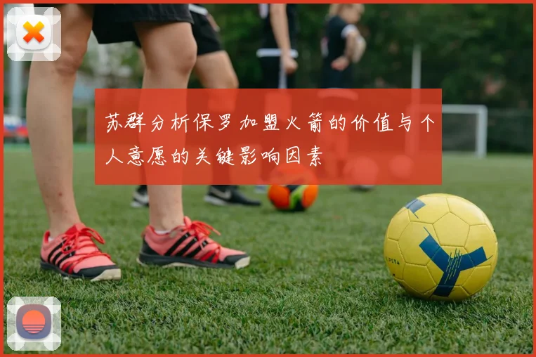 苏群分析保罗加盟火箭的价值与个人意愿的关键影响因素