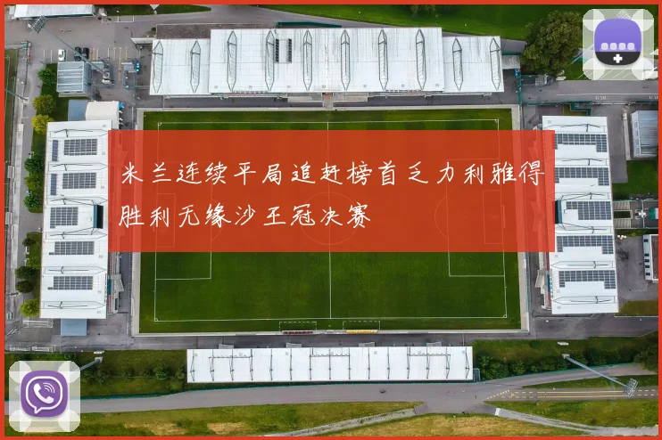 米兰连续平局追赶榜首乏力利雅得胜利无缘沙王冠决赛