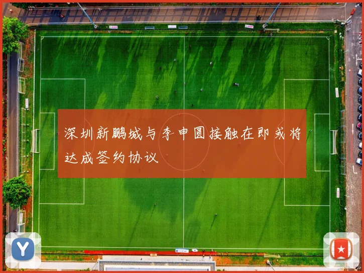 深圳新鹏城与李申圆接触在即或将达成签约协议