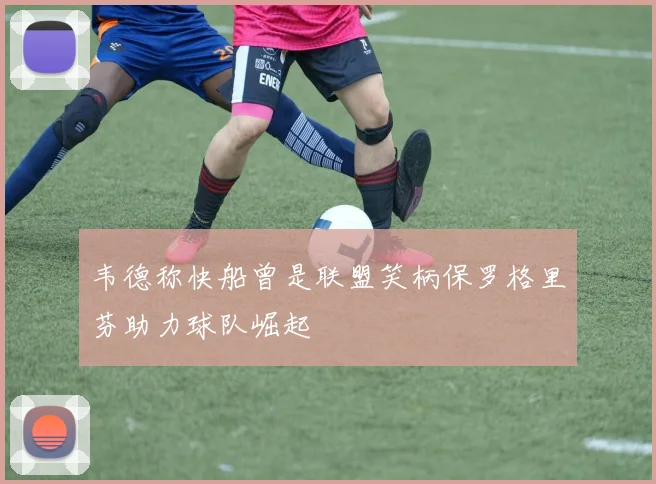 韦德称快船曾是联盟笑柄保罗格里芬助力球队崛起