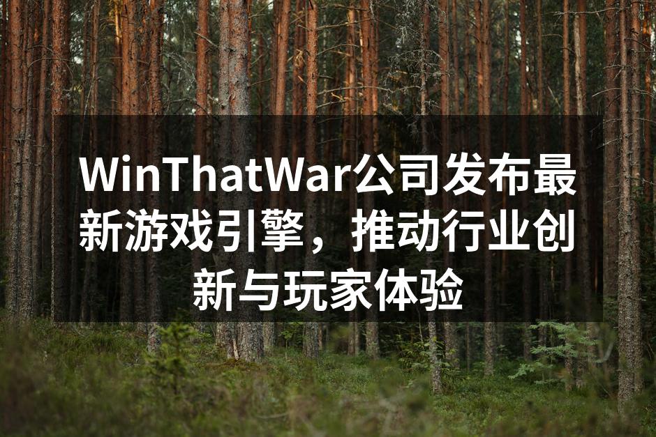 WinThatWar公司发布最新游戏引擎