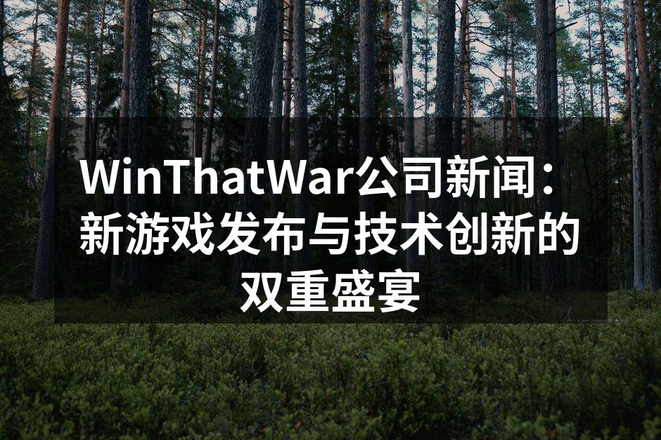 WinThatWar公司新闻：新游戏发布