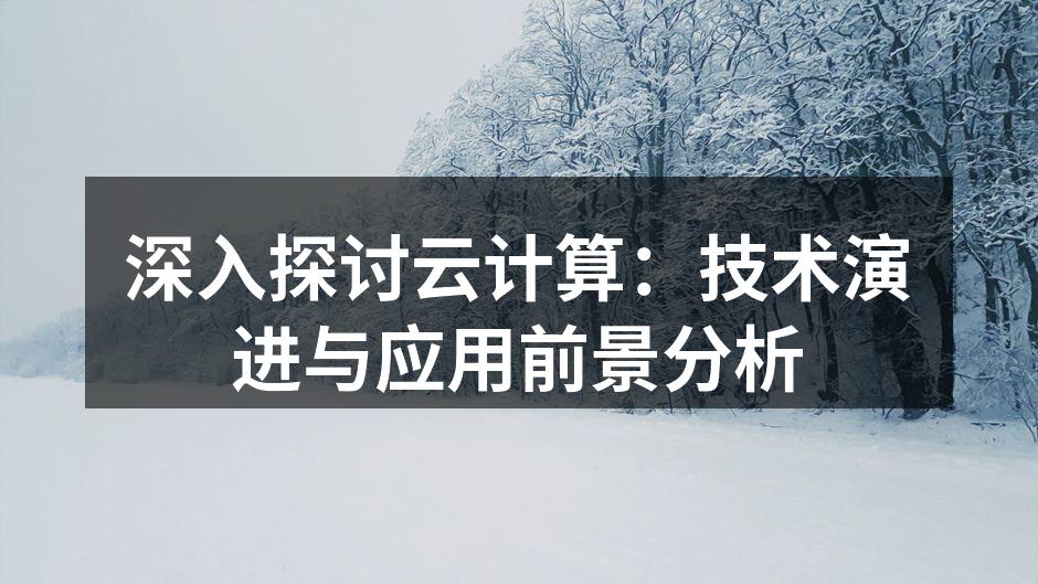 云计算的概念图